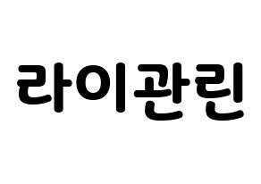 KPOP Wanna One(워너원、ワナワン) 라이관린 (ライ・グァンリン) 応援ボード・うちわ　韓国語/ハングル文字型紙 通常
