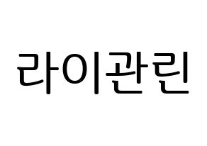 KPOP Wanna One(워너원、ワナワン) 라이관린 (ライ・グァンリン) プリント用応援ボード型紙、うちわ型紙　韓国語/ハングル文字型紙 通常