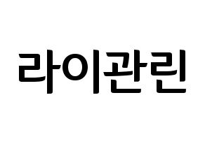 KPOP Wanna One(워너원、ワナワン) 라이관린 (ライ・グァンリン) k-pop アイドル名前 ファンサボード 型紙 通常