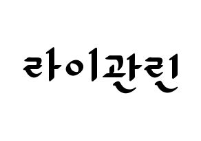 KPOP Wanna One(워너원、ワナワン) 라이관린 (ライ・グァンリン) 応援ボード ハングル 型紙  通常