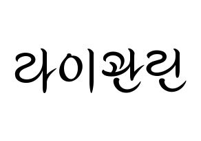 KPOP Wanna One(워너원、ワナワン) 라이관린 (ライ・グァンリン) k-pop 応援ボード メッセージ 型紙 通常