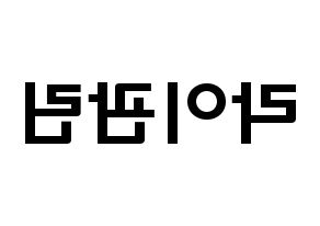 KPOP Wanna One(워너원、ワナワン) 라이관린 (ライ・グァンリン, ライ・グァンリン) 応援ボード、うちわ無料型紙、応援グッズ 左右反転