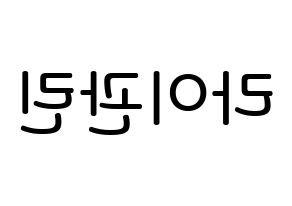 KPOP Wanna One(워너원、ワナワン) 라이관린 (ライ・グァンリン, ライ・グァンリン) 無料サイン会用、イベント会用応援ボード型紙 左右反転