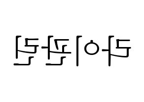 KPOP Wanna One(워너원、ワナワン) 라이관린 (ライ・グァンリン) 応援ボード・うちわ　韓国語/ハングル文字型紙 左右反転