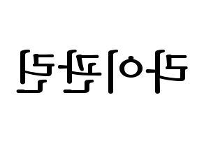 KPOP Wanna One(워너원、ワナワン) 라이관린 (ライ・グァンリン) プリント用応援ボード型紙、うちわ型紙　韓国語/ハングル文字型紙 左右反転
