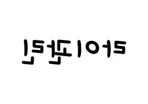 KPOP Wanna One(워너원、ワナワン) 라이관린 (ライ・グァンリン) 名前 応援ボード 作り方 左右反転