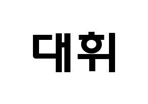 KPOP Wanna One(워너원、ワナワン) 이대휘 (イ・デフィ, イ・デフィ) 応援ボード、うちわ無料型紙、応援グッズ 通常