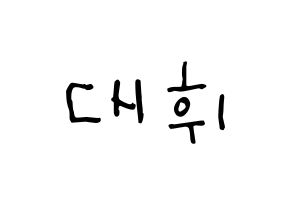 KPOP Wanna One(워너원、ワナワン) 이대휘 (イ・デフィ, イ・デフィ) 無料サイン会用、イベント会用応援ボード型紙 通常