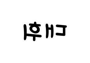 KPOP Wanna One(워너원、ワナワン) 이대휘 (イ・デフィ) 名前 応援ボード 作り方 左右反転