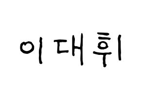 KPOP Wanna One(워너원、ワナワン) 이대휘 (イ・デフィ) k-pop アイドル名前 ファンサボード 型紙 通常