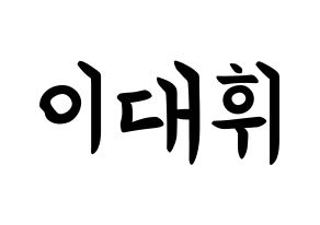 KPOP Wanna One(워너원、ワナワン) 이대휘 (イ・デフィ, イ・デフィ) k-pop アイドル名前　ボード 言葉 通常