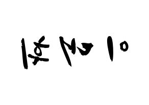 KPOP Wanna One(워너원、ワナワン) 이대휘 (イ・デフィ, イ・デフィ) 応援ボード、うちわ無料型紙、応援グッズ 左右反転