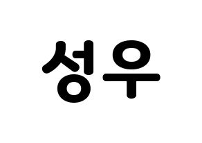 KPOP Wanna One(워너원、ワナワン) 옹성우 (オン・ソンウ) 応援ボード・うちわ　韓国語/ハングル文字型紙 通常