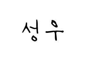 KPOP Wanna One(워너원、ワナワン) 옹성우 (オン・ソンウ) 応援ボード ハングル 型紙  通常