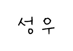 KPOP Wanna One(워너원、ワナワン) 옹성우 (オン・ソンウ) k-pop 応援ボード メッセージ 型紙 通常
