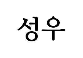 KPOP Wanna One(워너원、ワナワン) 옹성우 (オン・ソンウ) プリント用応援ボード型紙、うちわ型紙　韓国語/ハングル文字型紙 通常