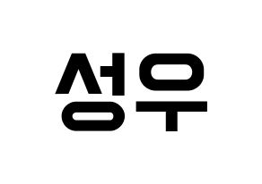 KPOP Wanna One(워너원、ワナワン) 옹성우 (オン・ソンウ) 名前 応援ボード 作り方 通常