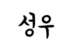 KPOP Wanna One(워너원、ワナワン) 옹성우 (オン・ソンウ, オン・ソンウ) k-pop アイドル名前　ボード 言葉 通常