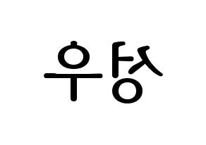 KPOP Wanna One(워너원、ワナワン) 옹성우 (オン・ソンウ) プリント用応援ボード型紙、うちわ型紙　韓国語/ハングル文字型紙 左右反転