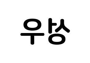 KPOP Wanna One(워너원、ワナワン) 옹성우 (オン・ソンウ, オン・ソンウ) k-pop アイドル名前　ボード 言葉 左右反転
