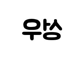 KPOP Wanna One(워너원、ワナワン) 옹성우 (オン・ソンウ, オン・ソンウ) 応援ボード、うちわ無料型紙、応援グッズ 左右反転