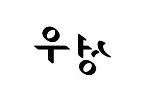 KPOP Wanna One(워너원、ワナワン) 옹성우 (オン・ソンウ) 応援ボード ハングル 型紙  左右反転