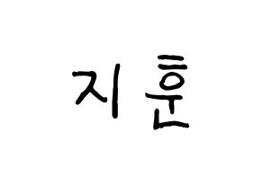 KPOP Wanna One(워너원、ワナワン) 박지훈 (パク・ジフン) k-pop アイドル名前 ファンサボード 型紙 通常