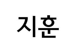 KPOP Wanna One(워너원、ワナワン) 박지훈 (パク・ジフン, パク・ジフン) 無料サイン会用、イベント会用応援ボード型紙 通常