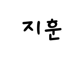 KPOP Wanna One(워너원、ワナワン) 박지훈 (パク・ジフン) 名前 応援ボード 作り方 通常