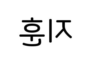 KPOP Wanna One(워너원、ワナワン) 박지훈 (パク・ジフン, パク・ジフン) 無料サイン会用、イベント会用応援ボード型紙 左右反転