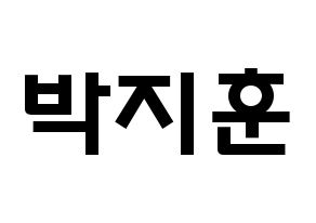 KPOP Wanna One(워너원、ワナワン) 박지훈 (パク・ジフン, パク・ジフン) 応援ボード、うちわ無料型紙、応援グッズ 通常
