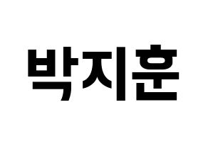 KPOP Wanna One(워너원、ワナワン) 박지훈 (パク・ジフン) k-pop アイドル名前 ファンサボード 型紙 通常