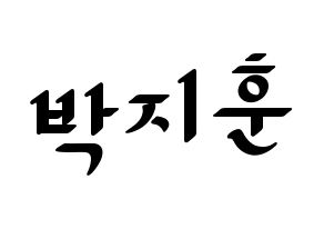 KPOP Wanna One(워너원、ワナワン) 박지훈 (パク・ジフン) 応援ボード ハングル 型紙  通常