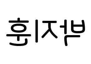 KPOP Wanna One(워너원、ワナワン) 박지훈 (パク・ジフン, パク・ジフン) 無料サイン会用、イベント会用応援ボード型紙 左右反転