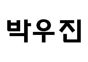 KPOP Wanna One(워너원、ワナワン) 박우진 (パク・ウジン, パク・ウジン) 応援ボード、うちわ無料型紙、応援グッズ 通常