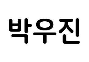KPOP Wanna One(워너원、ワナワン) 박우진 (パク・ウジン, パク・ウジン) k-pop アイドル名前　ボード 言葉 通常