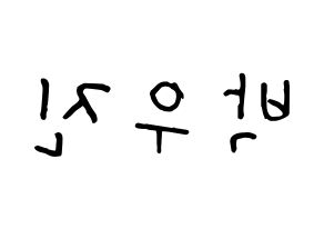 KPOP Wanna One(워너원、ワナワン) 박우진 (パク・ウジン) k-pop 応援ボード メッセージ 型紙 左右反転