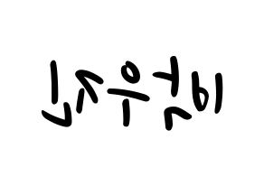 KPOP Wanna One(워너원、ワナワン) 박우진 (パク・ウジン) 応援ボード ハングル 型紙  左右反転