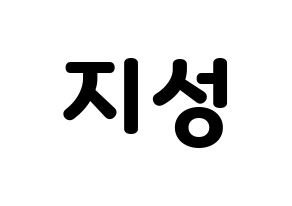KPOP Wanna One(워너원、ワナワン) 윤지성 (ユン・ジソン) 応援ボード・うちわ　韓国語/ハングル文字型紙 通常