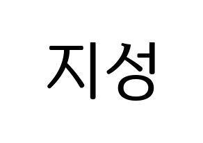 KPOP Wanna One(워너원、ワナワン) 윤지성 (ユン・ジソン) プリント用応援ボード型紙、うちわ型紙　韓国語/ハングル文字型紙 通常