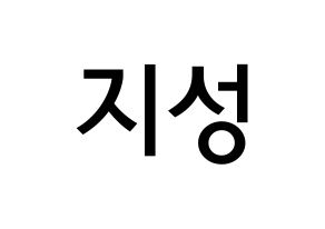 KPOP Wanna One(워너원、ワナワン) 윤지성 (ユン・ジソン, ユン・ジソン) 無料サイン会用、イベント会用応援ボード型紙 通常