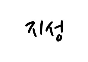 KPOP Wanna One(워너원、ワナワン) 윤지성 (ユン・ジソン) 応援ボード ハングル 型紙  通常