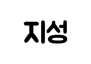 KPOP Wanna One(워너원、ワナワン) 윤지성 (ユン・ジソン, ユン・ジソン) 応援ボード、うちわ無料型紙、応援グッズ 通常