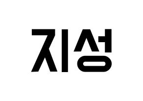 KPOP Wanna One(워너원、ワナワン) 윤지성 (ユン・ジソン) 名前 応援ボード 作り方 通常