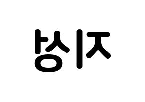KPOP Wanna One(워너원、ワナワン) 윤지성 (ユン・ジソン, ユン・ジソン) k-pop アイドル名前　ボード 言葉 左右反転
