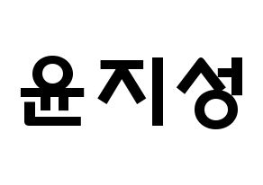 KPOP Wanna One(워너원、ワナワン) 윤지성 (ユン・ジソン, ユン・ジソン) 応援ボード、うちわ無料型紙、応援グッズ 通常