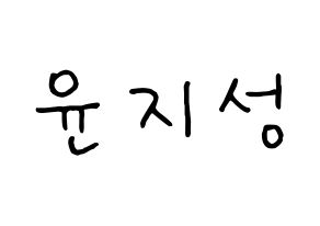 KPOP Wanna One(워너원、ワナワン) 윤지성 (ユン・ジソン) k-pop 応援ボード メッセージ 型紙 通常