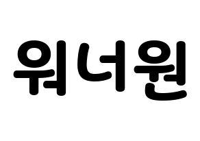 無料 KPOP歌手 Wanna One(워너원、ワナワン) ハングル応援ボード型紙、応援グッズ制作 通常