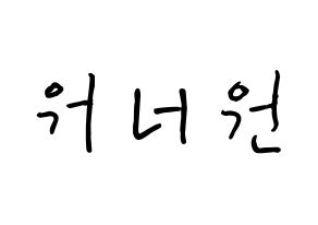 KPOP Wanna One(워너원、ワナワン) k-pop ボード ハングル表記 言葉 通常