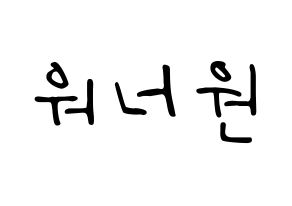 KPOP Wanna One(워너원、ワナワン) 応援ボード ハングル 型紙  通常